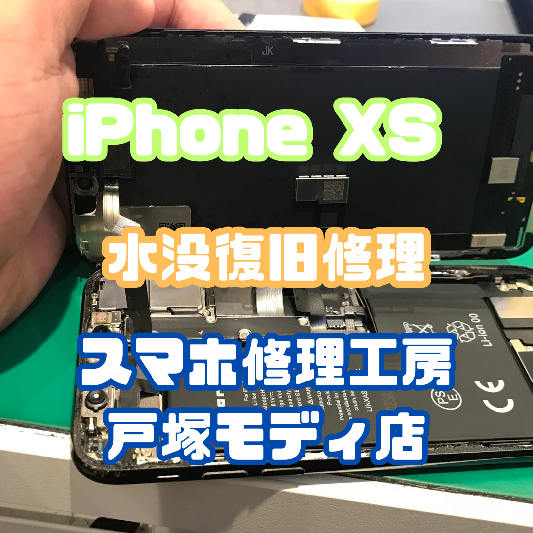 【iPhone XS 水没修理で復活！大切なデータもそのまま✨】